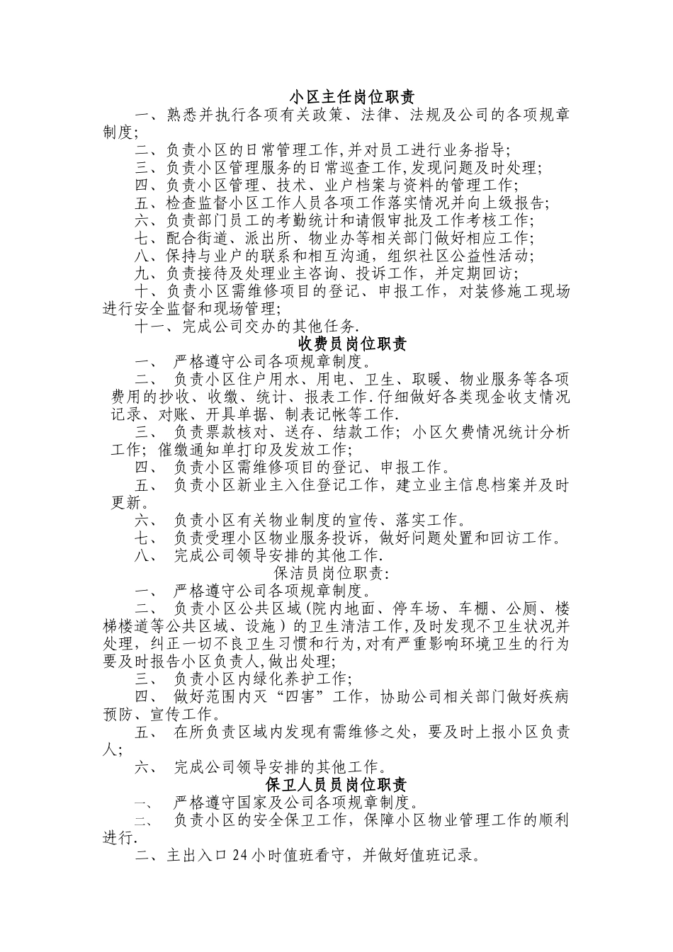 物业岗位工作职责_第1页