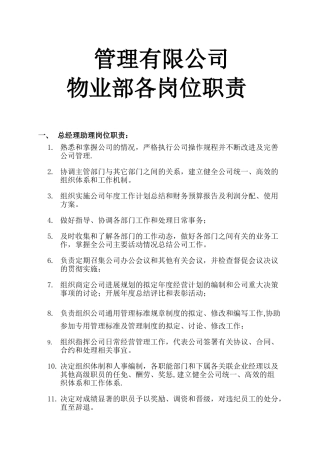 物业岗位职责及权利