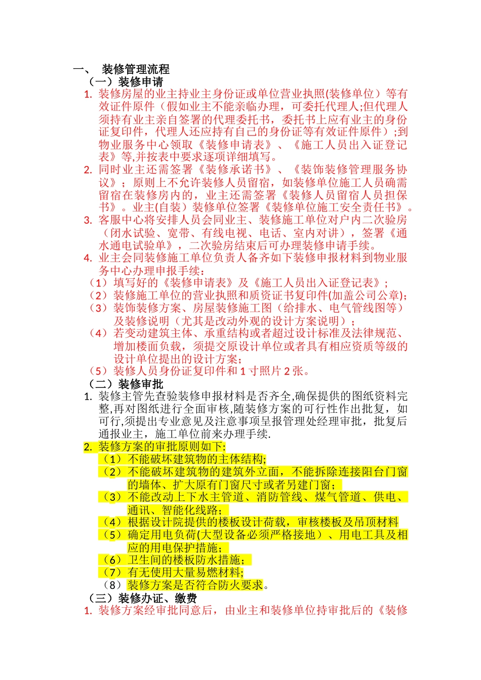 物业小区装修流程_第1页