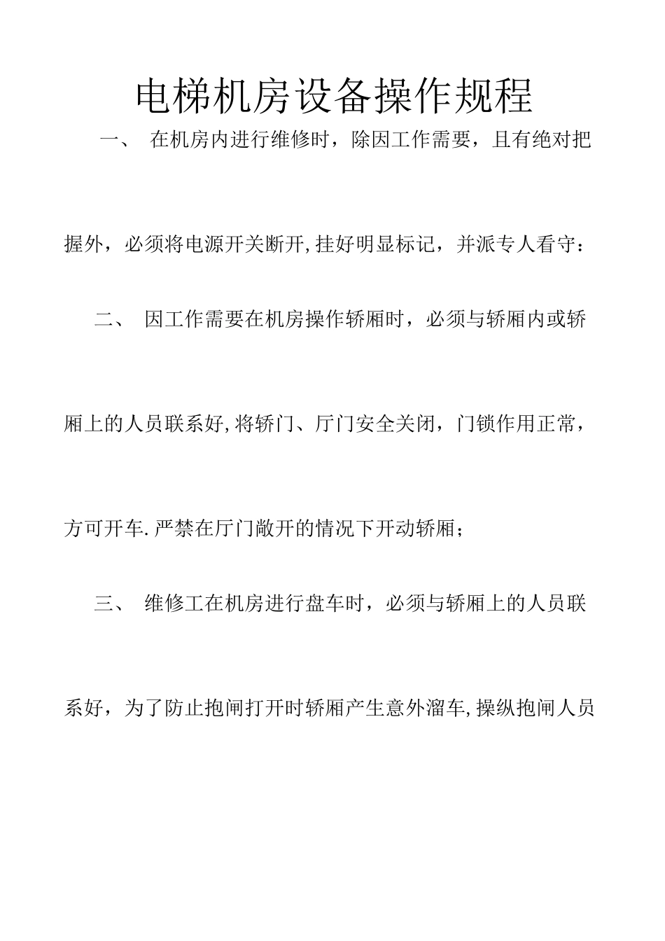 物业小区设备操作规程及制度概要_第1页