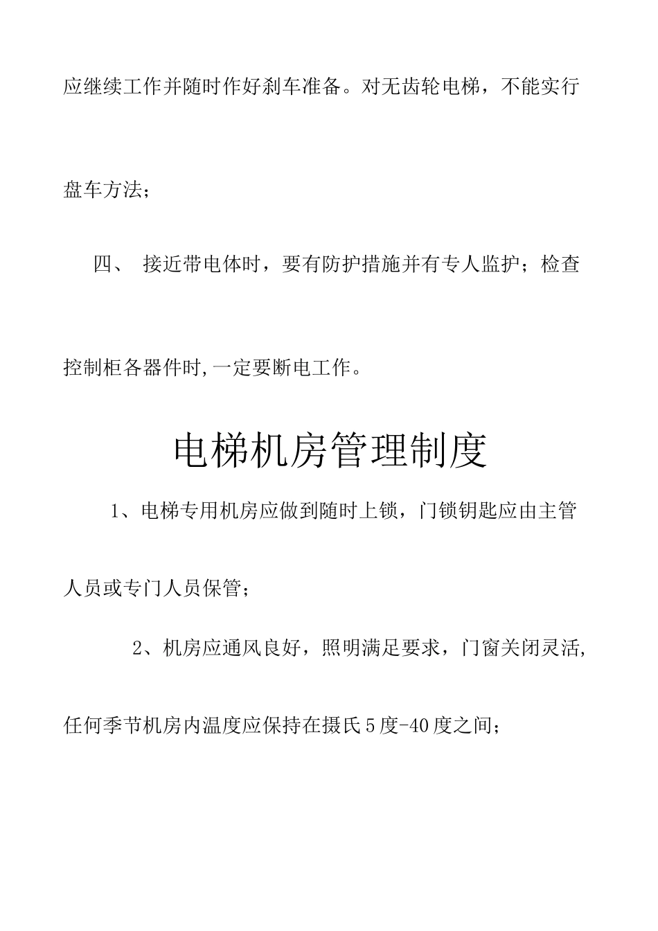 物业小区设备操作规程及制度概要_第2页
