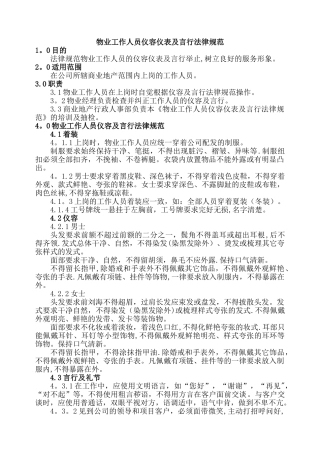 物业工作人员仪容仪表及言行规范