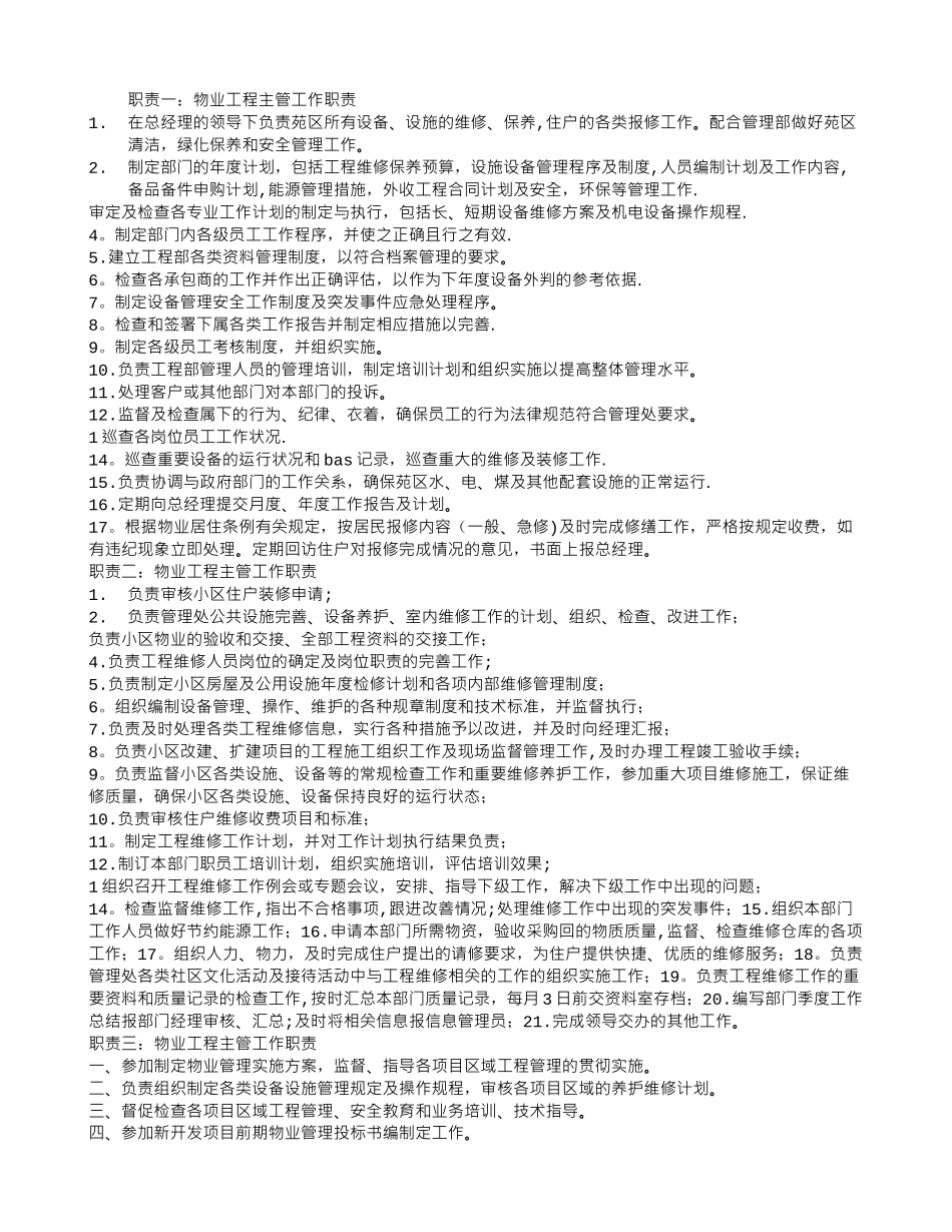 物业工程主管工作职责-_第1页