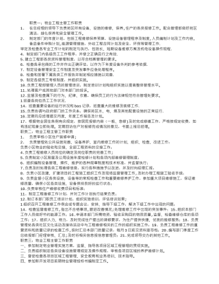 物业工程主管工作职责-