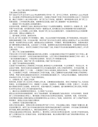 物业工程主管转正述职报告