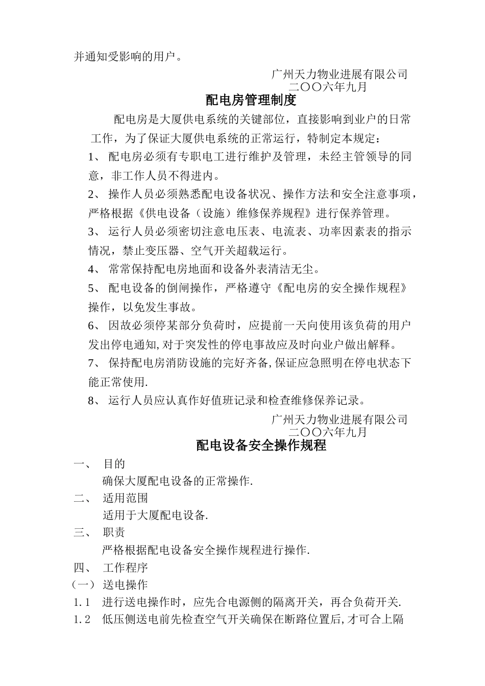 物业工程全套机房上墙制度_第3页