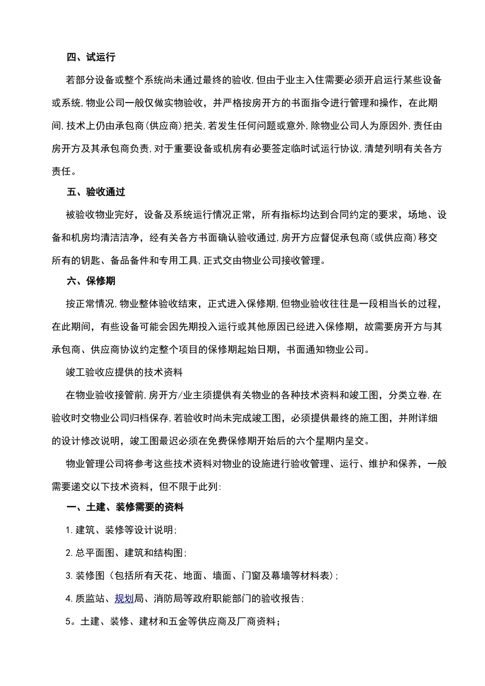 物业工程交接管理方案_第3页