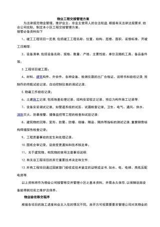 物业工程交接管理方案
