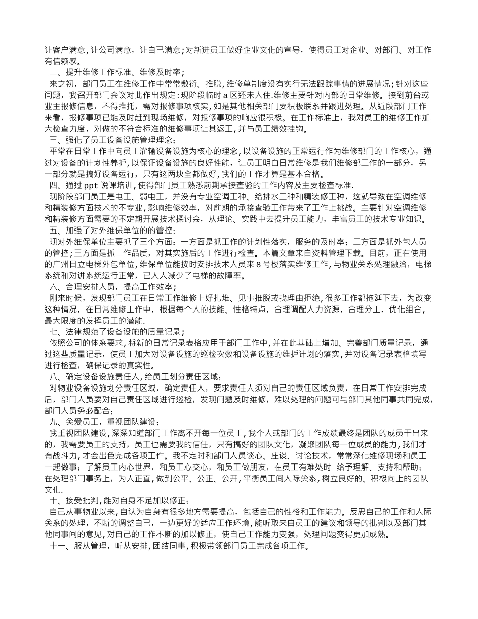 物业工程主管转正申请_第2页