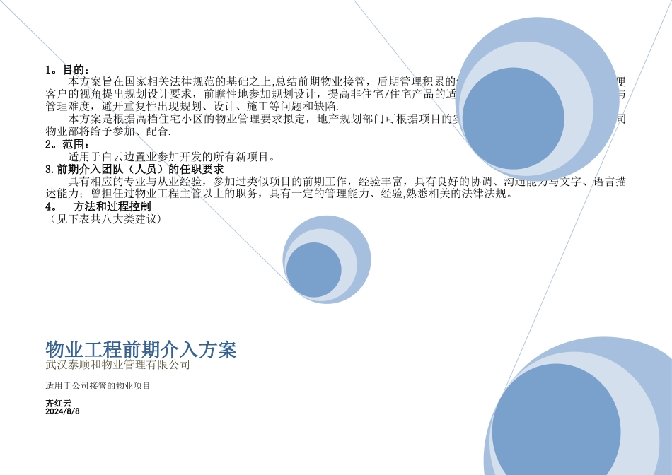 物业工程前期介入方案_第1页