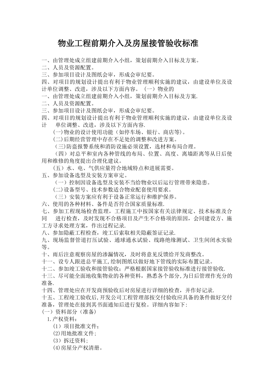 物业工程前期介入及房屋接管验收标准_第1页