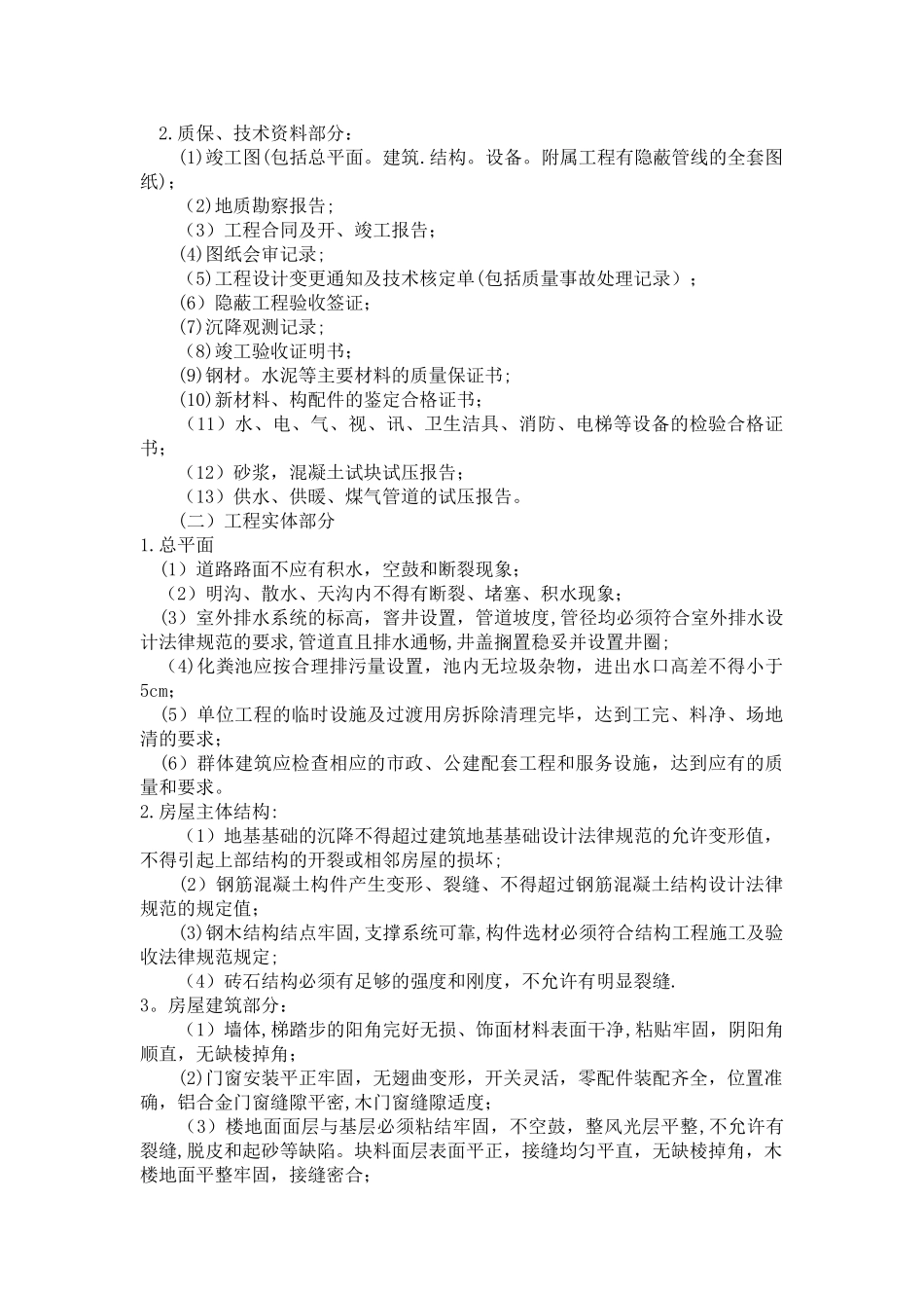 物业工程前期介入及房屋接管验收标准_第2页