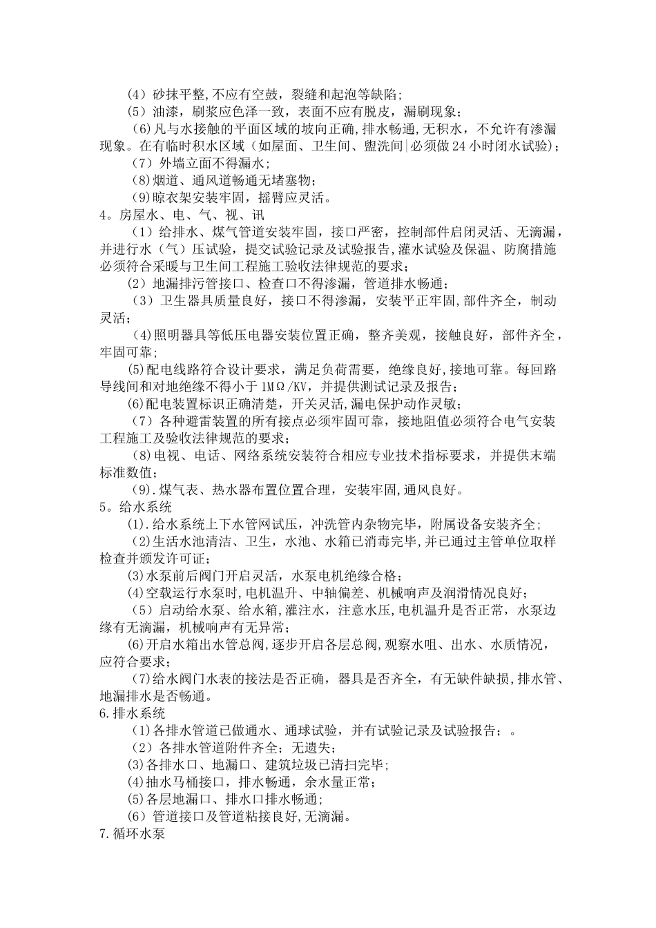 物业工程前期介入及房屋接管验收标准_第3页