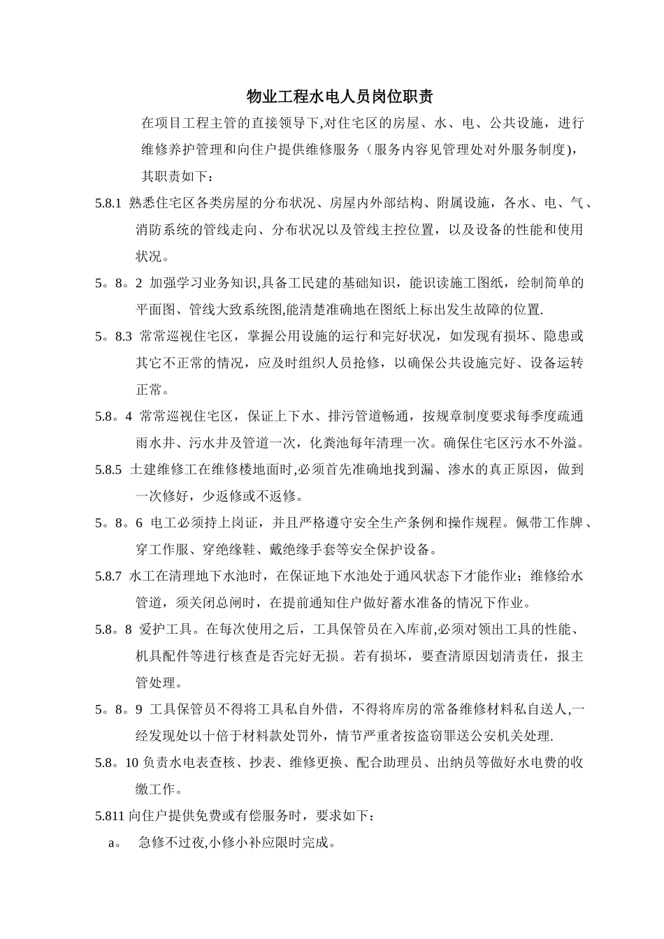 物业工程水电人员岗位职责_第1页
