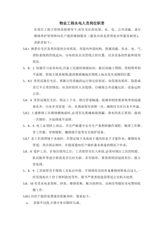 物业工程水电人员岗位职责