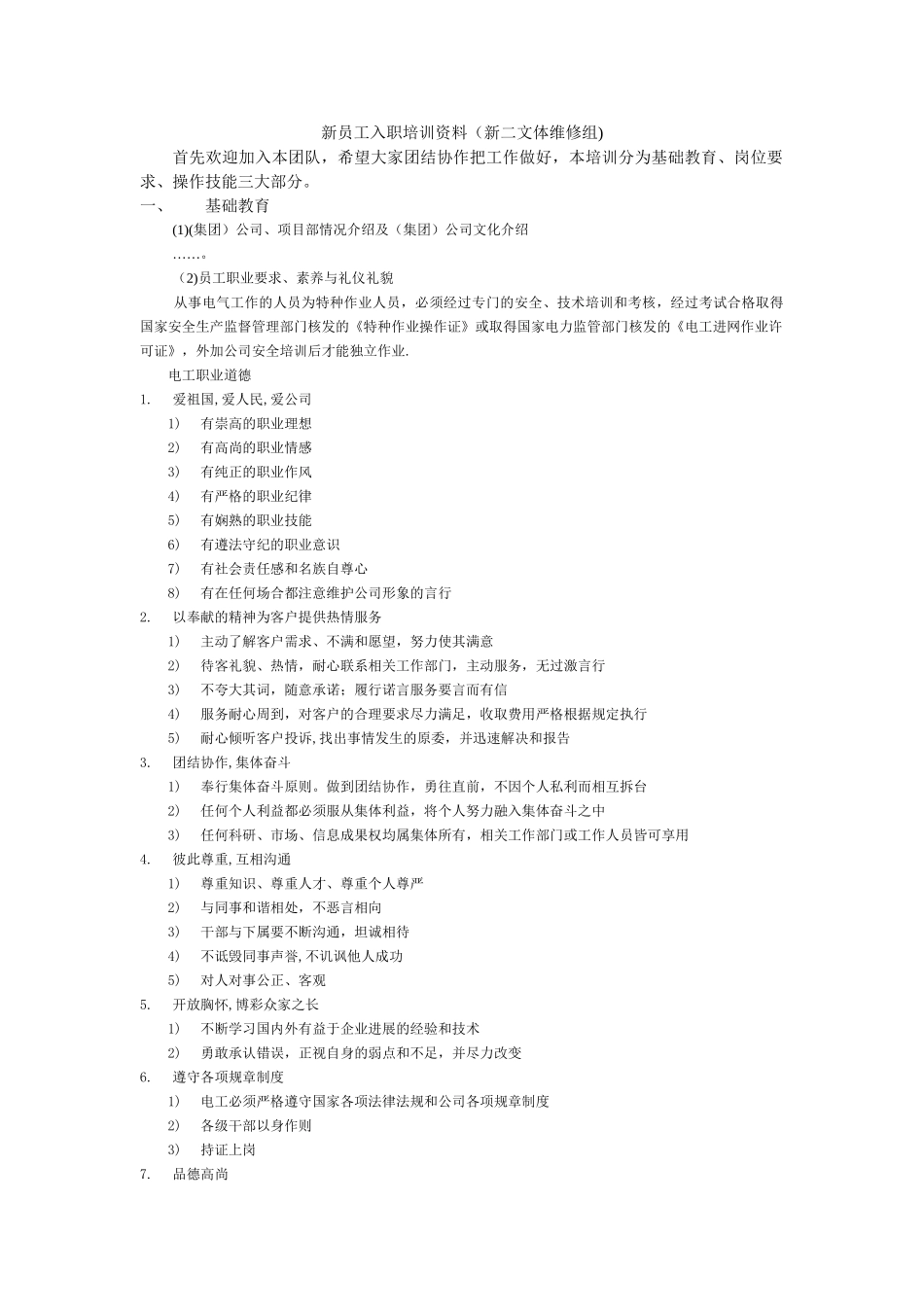 物业工程新员工入职培训资料_第1页