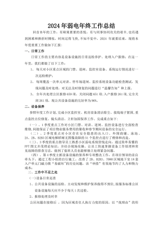 物业工程弱电年度工作总结