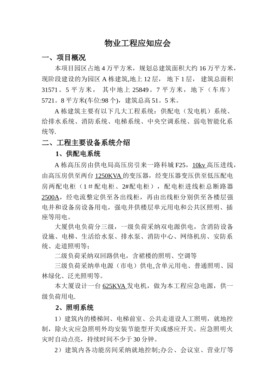 物业工程应知应会_第1页