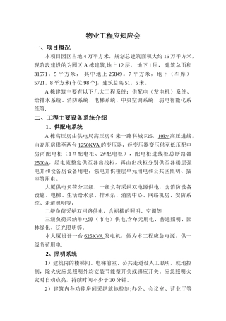 物业工程应知应会