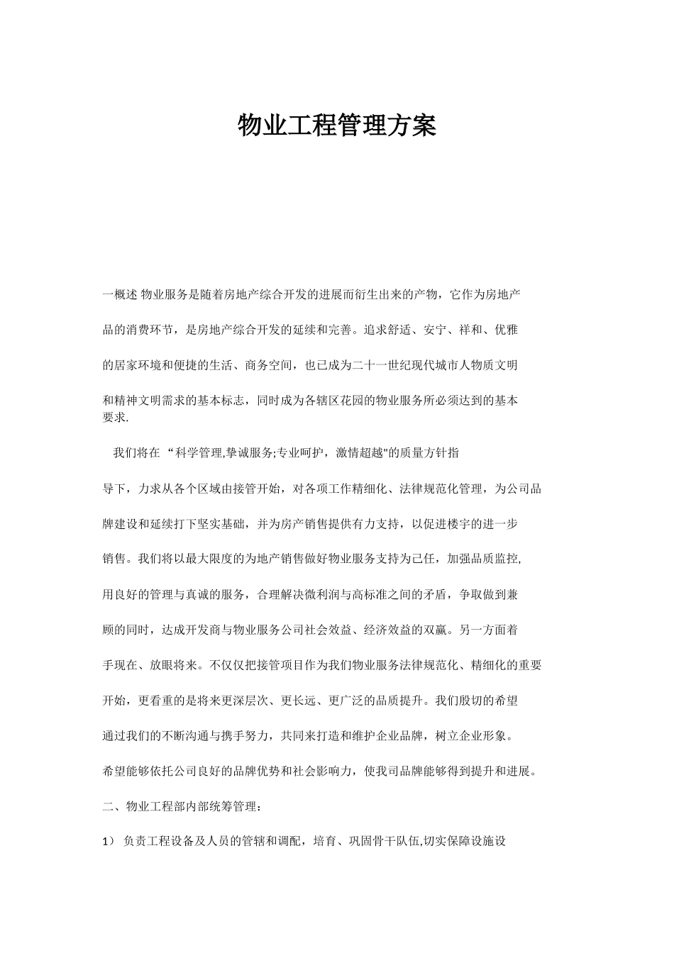 物业工程管理方案_第1页