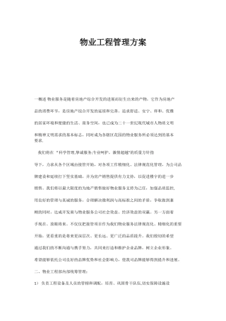 物业工程管理方案