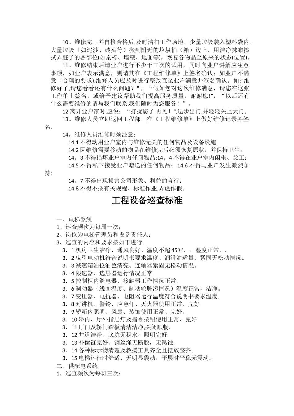 物业工程维修部岗位职责及工作标准_第3页