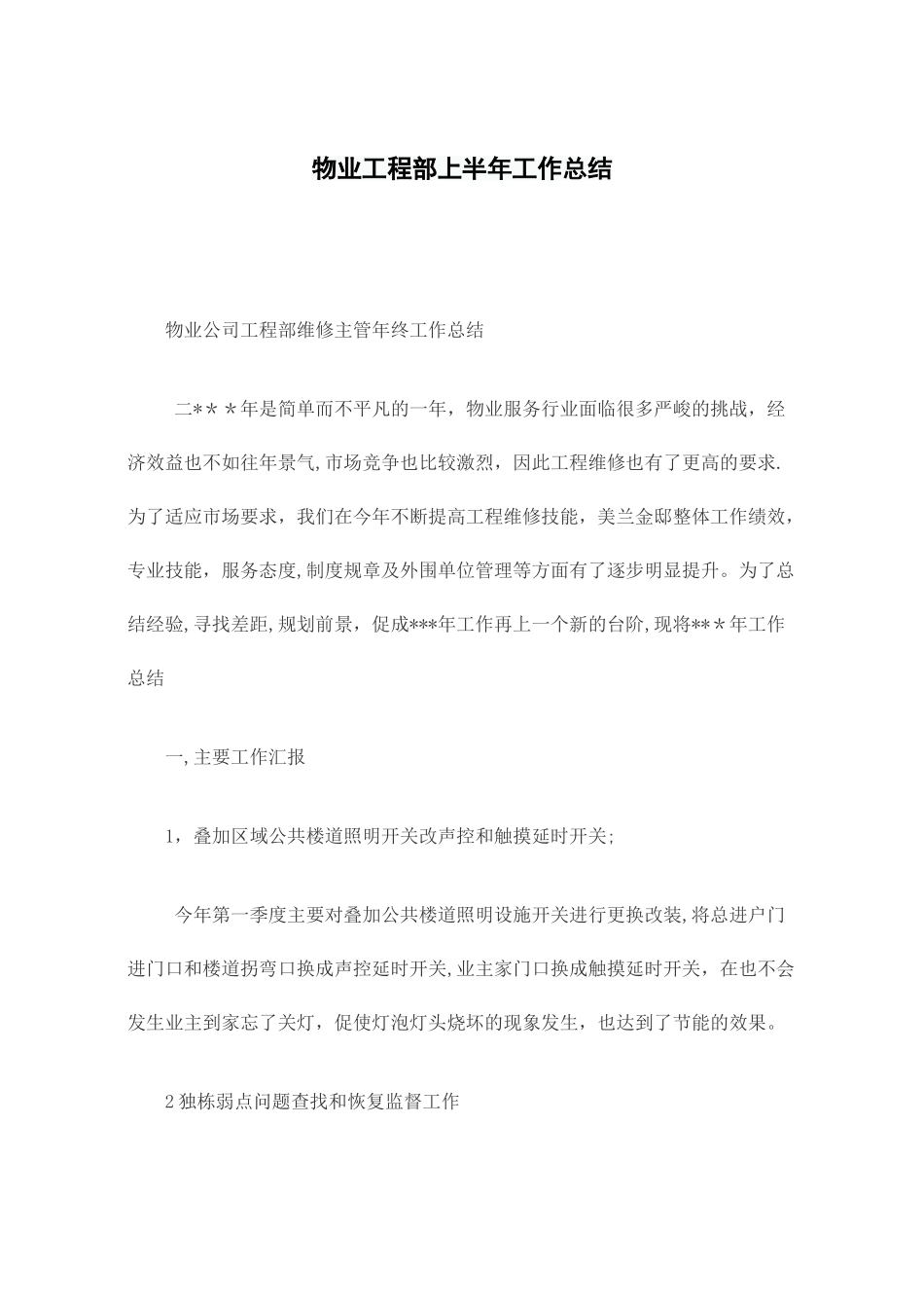 物业工程部上半年工作总结_第1页