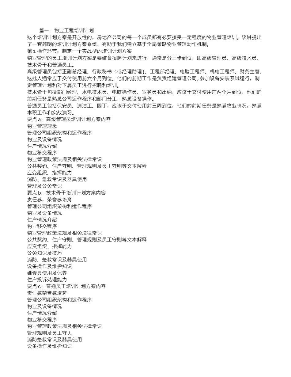 物业工程培训计划_第1页