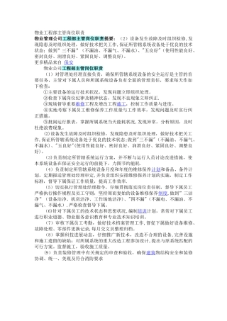 物业工程部主管岗位职责