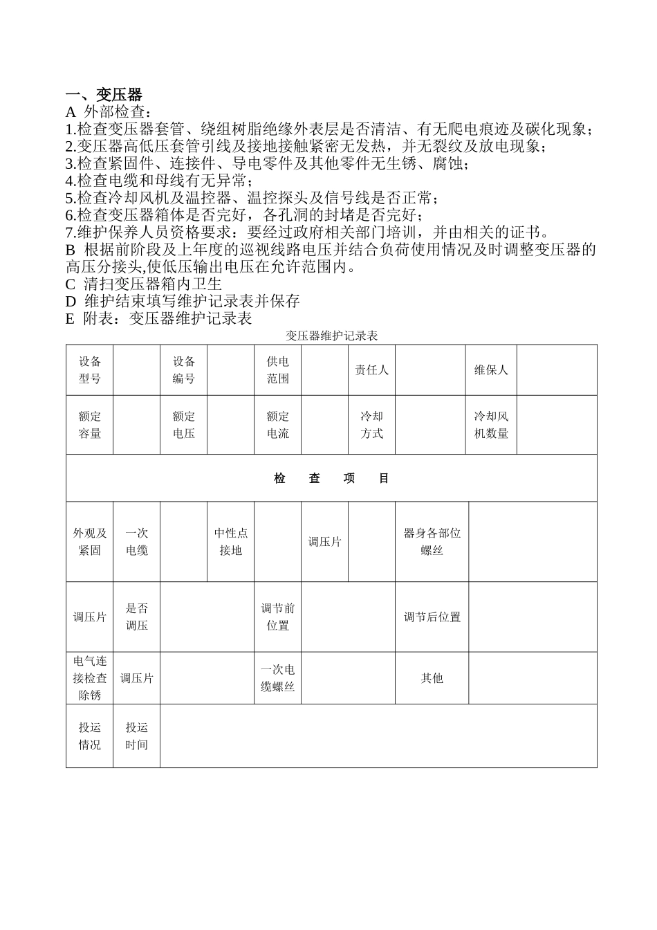 物业工程部全年维护保养表格.doc_第2页