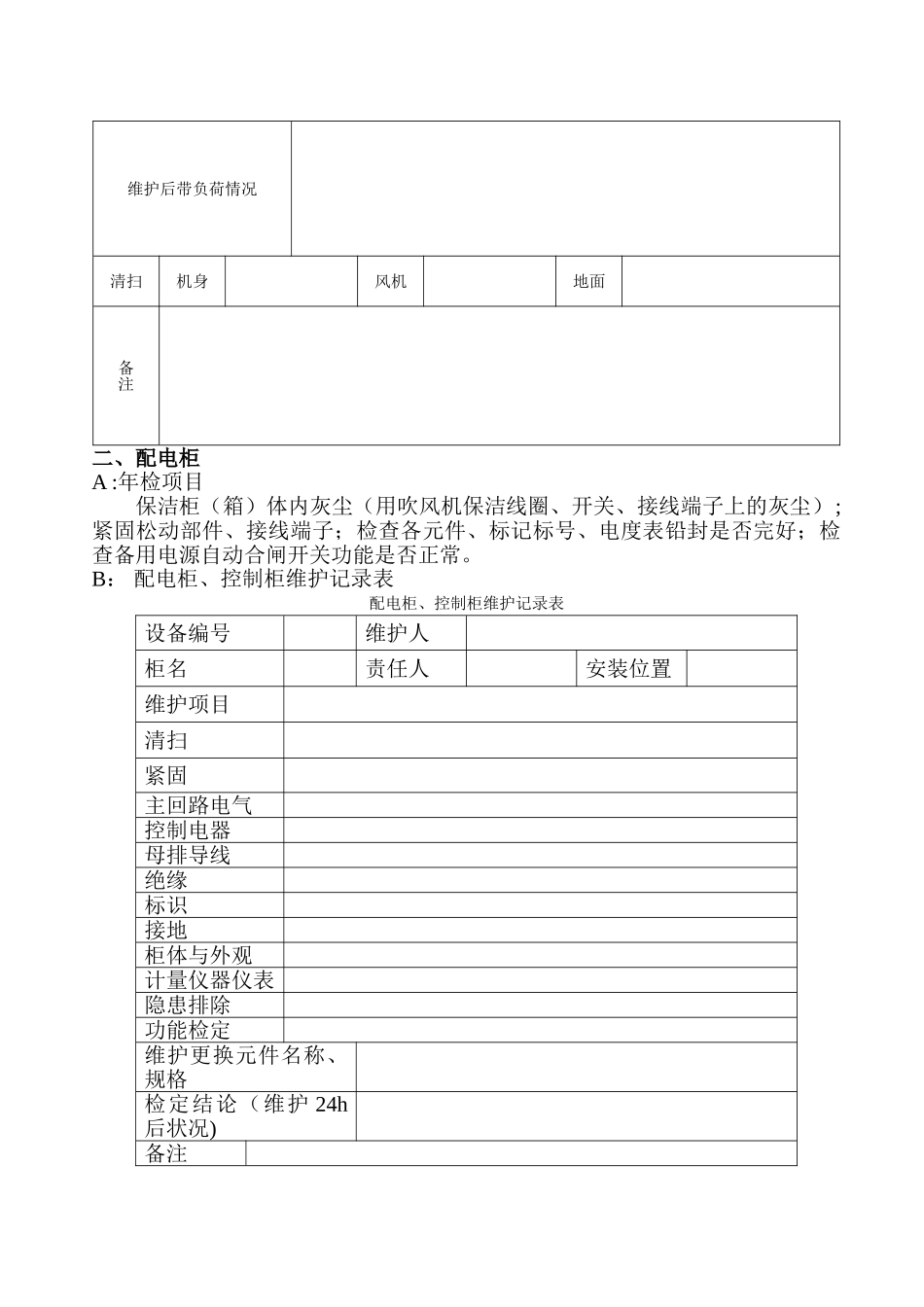 物业工程部全年维护保养表格.doc_第3页