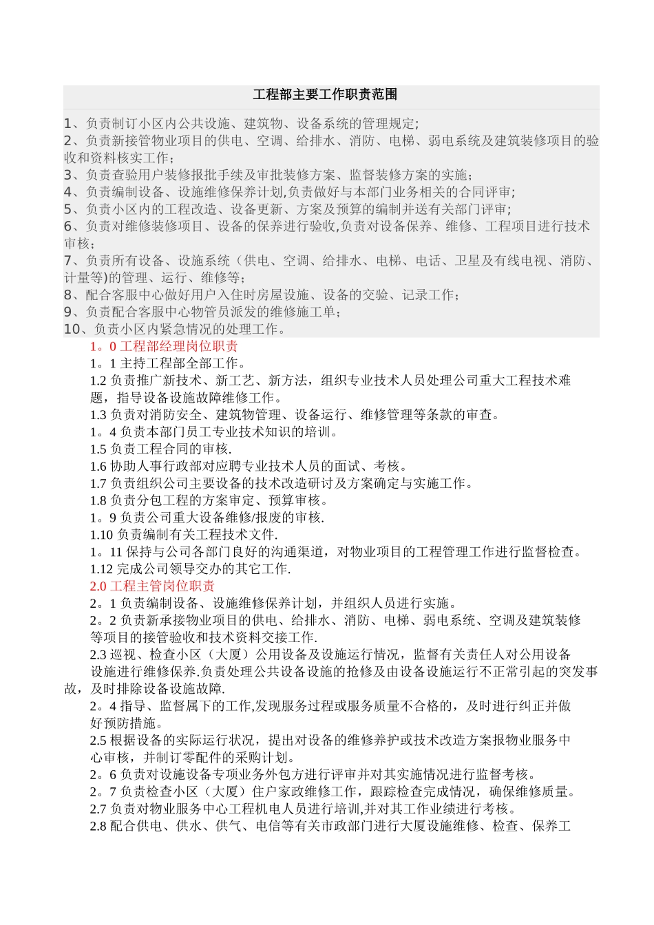 物业工程部主要工作职责范围-_第1页