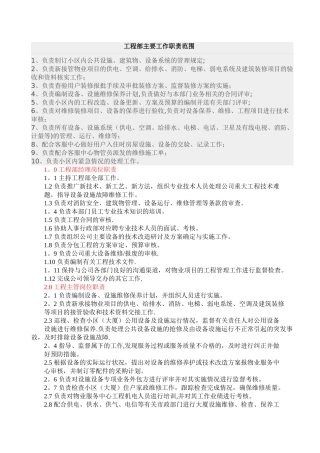 物业工程部主要工作职责范围-