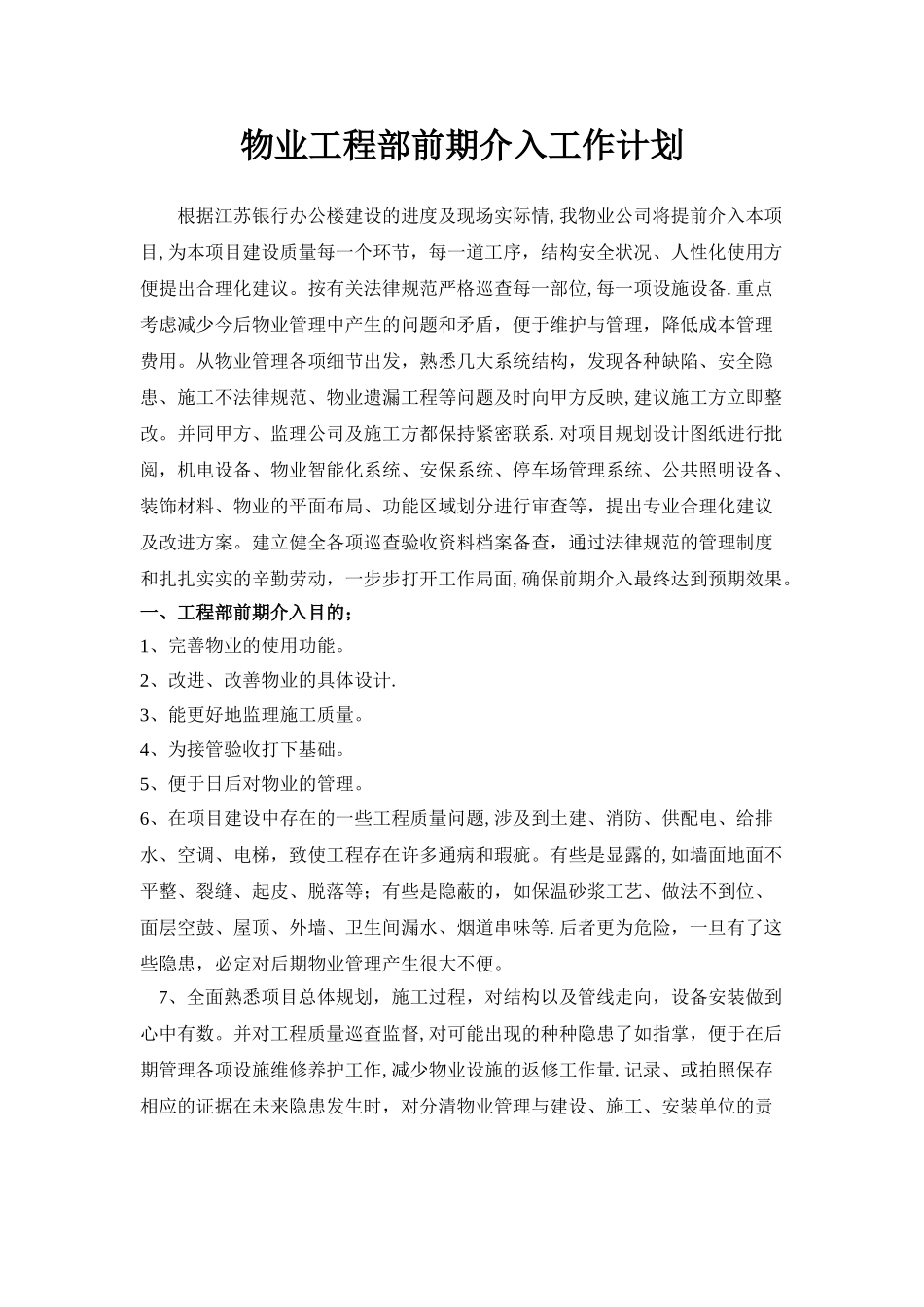 物业工程部前期介入工作计划_第1页