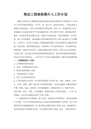 物业工程部前期介入工作计划