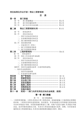 物业工程管理部岗位标准化手册(2)
