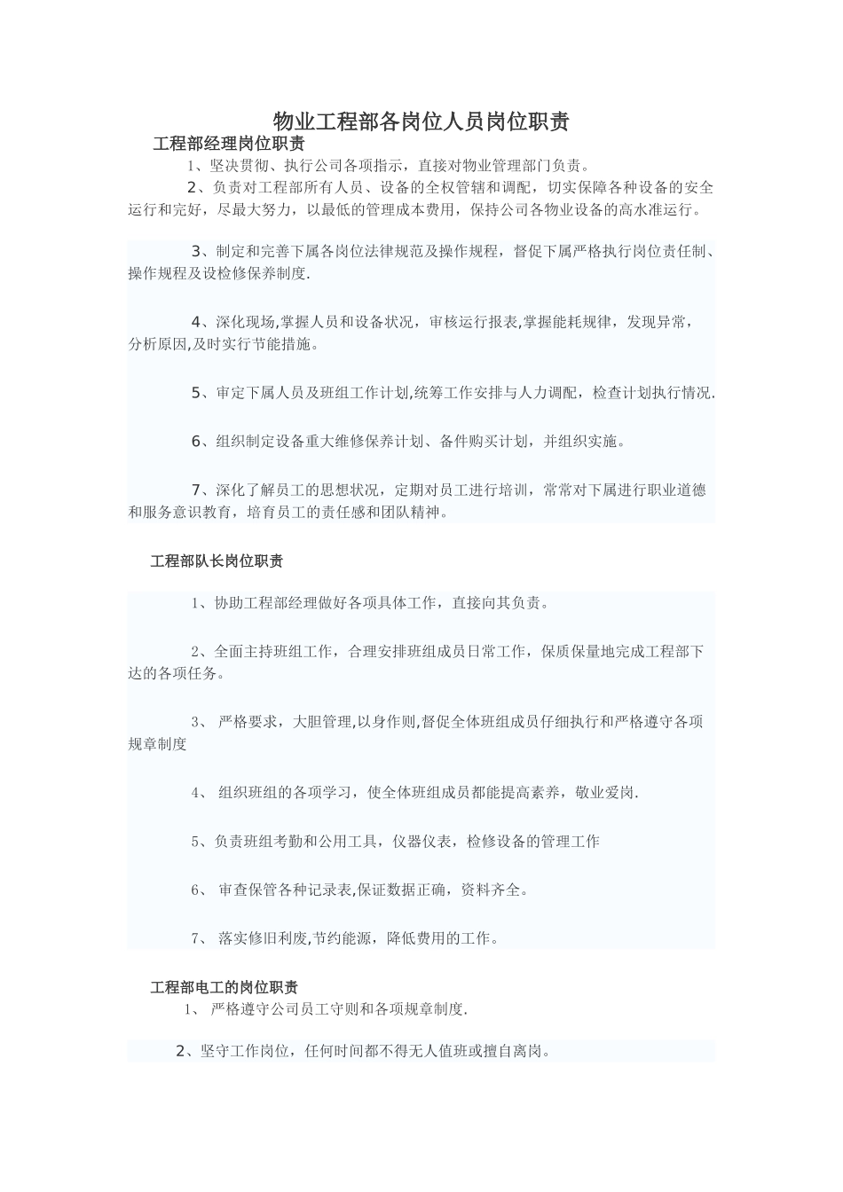 物业工程部各岗位人员岗位职责_第1页