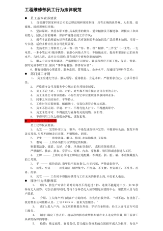 物业工程维修部员工行为规范