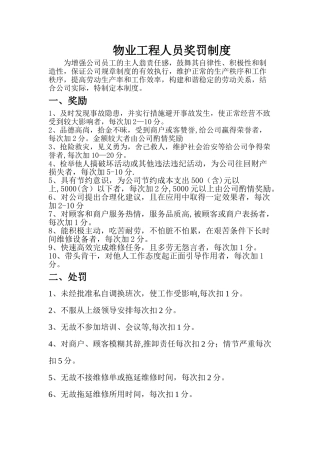 物业工程部员工的奖罚制度