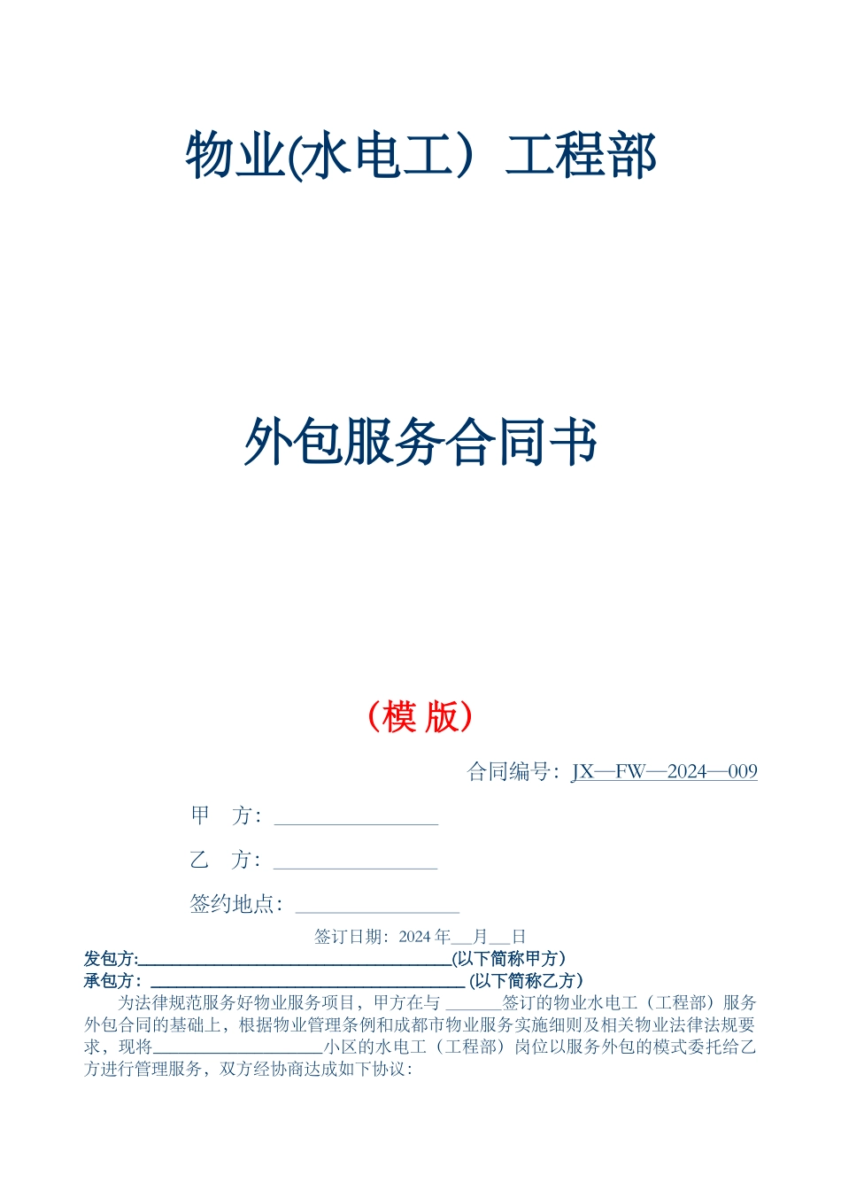 物业工程部外包服务协议_第1页