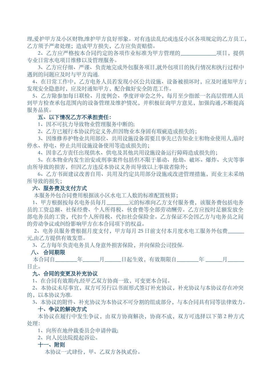 物业工程部外包服务协议_第3页
