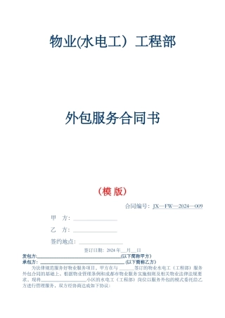 物业工程部外包服务协议