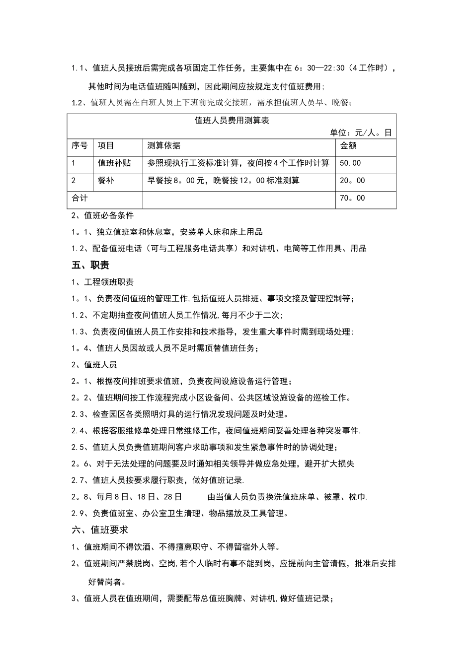 物业工程部夜间值班方案_第2页