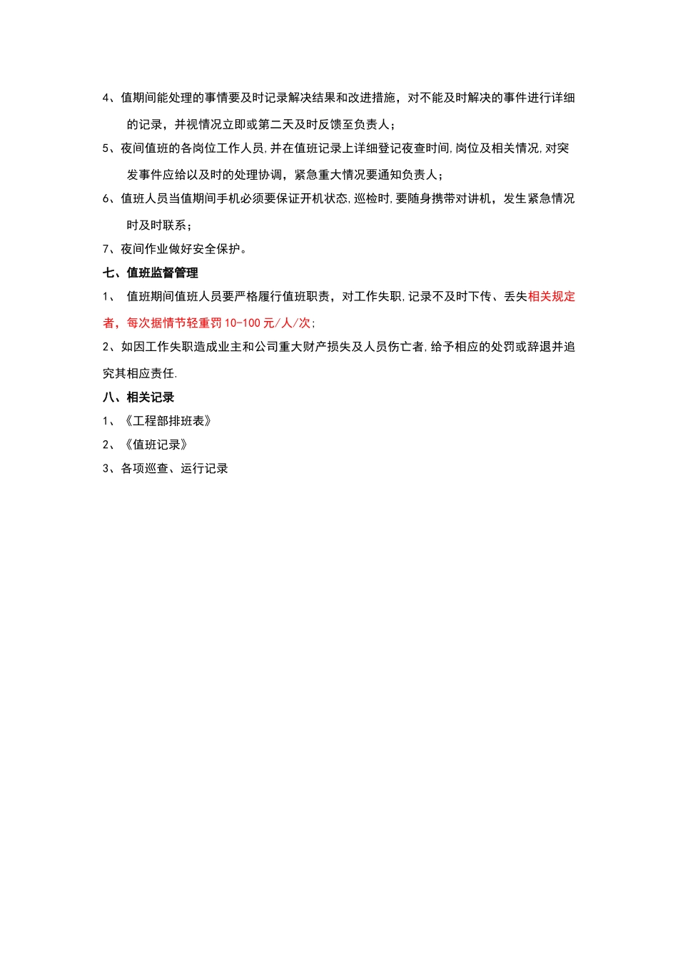 物业工程部夜间值班方案_第3页