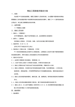 物业工程部夜间值班方案