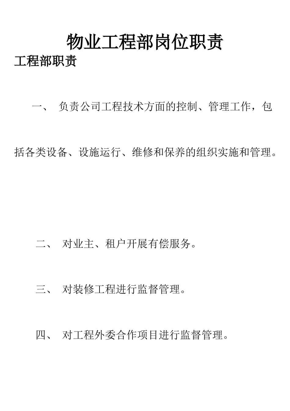 物业工程部岗位职责_第1页