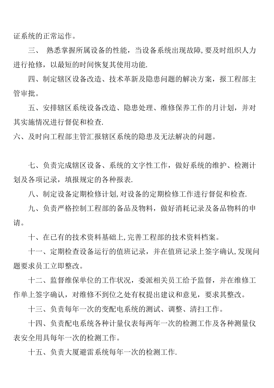 物业工程部岗位职责_第3页