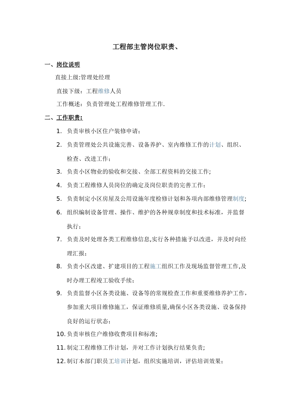 物业工程部主管岗位职责_第1页