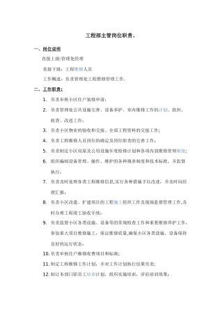 物业工程部主管岗位职责