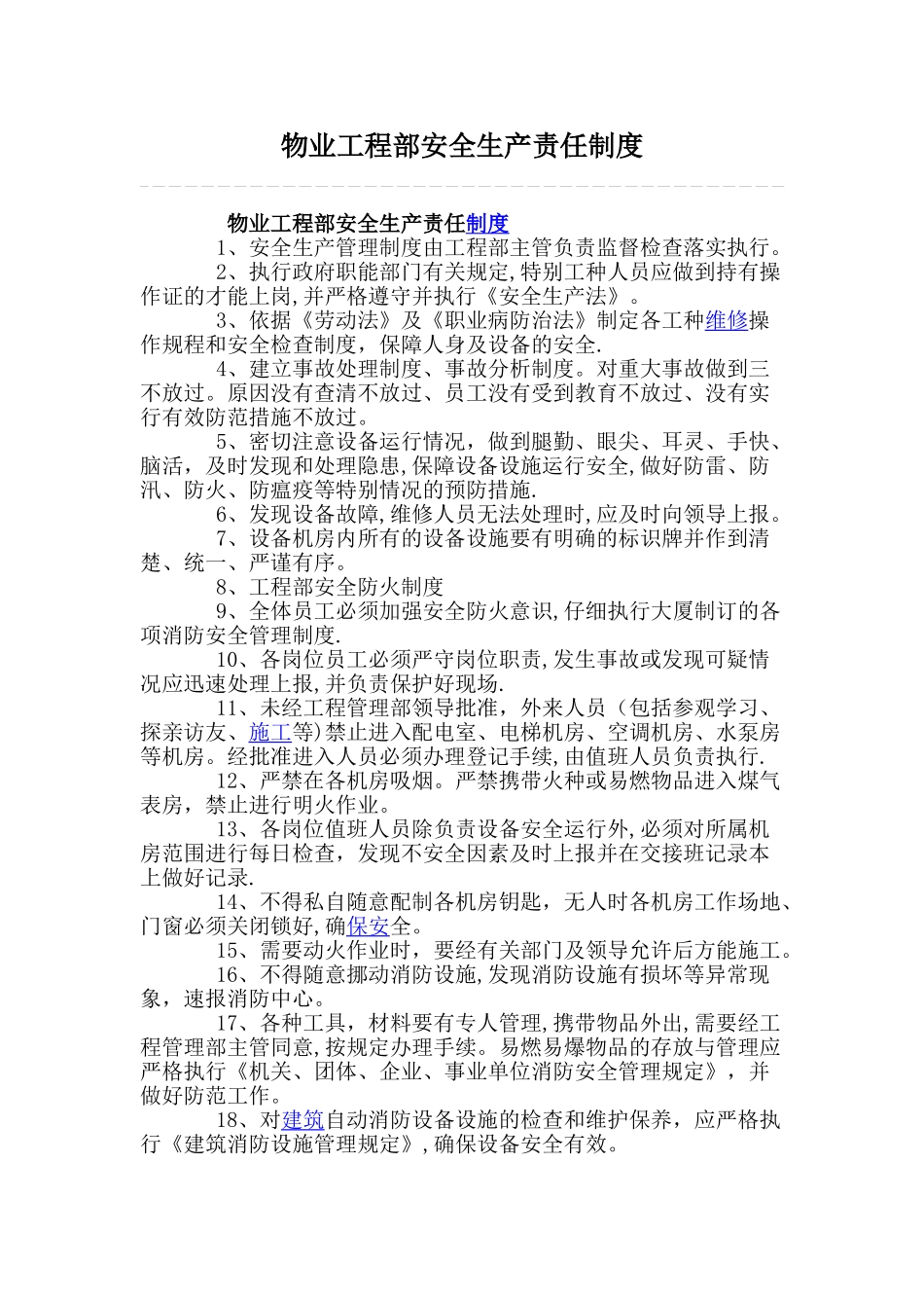 物业工程部安全生产责任制度_第1页